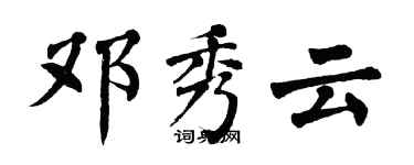 翁闿运邓秀云楷书个性签名怎么写