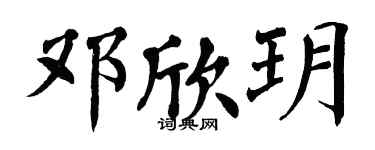 翁闿运邓欣玥楷书个性签名怎么写