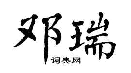 翁闿运邓瑞楷书个性签名怎么写