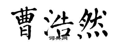 翁闿运曹浩然楷书个性签名怎么写