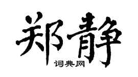 翁闿运郑静楷书个性签名怎么写