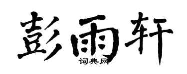 翁闿运彭雨轩楷书个性签名怎么写