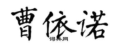 翁闿运曹依诺楷书个性签名怎么写