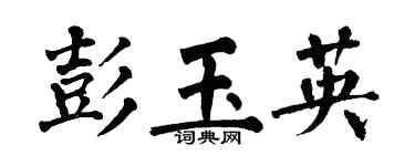 翁闿运彭玉英楷书个性签名怎么写