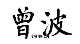 翁闿运曾波楷书个性签名怎么写