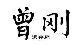 翁闿运曾刚楷书个性签名怎么写