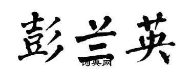翁闿运彭兰英楷书个性签名怎么写