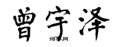 翁闿运曾宇泽楷书个性签名怎么写