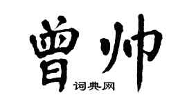 翁闿运曾帅楷书个性签名怎么写