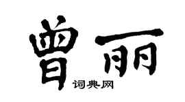 翁闿运曾丽楷书个性签名怎么写