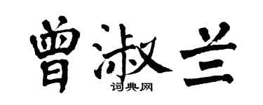 翁闿运曾淑兰楷书个性签名怎么写