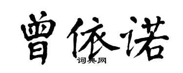 翁闿运曾依诺楷书个性签名怎么写