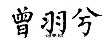 翁闿运曾羽兮楷书个性签名怎么写