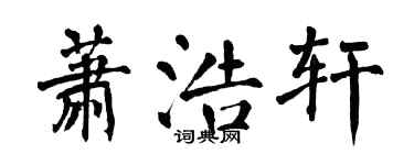 翁闿运萧浩轩楷书个性签名怎么写