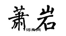 翁闿运萧岩楷书个性签名怎么写
