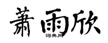 翁闿运萧雨欣楷书个性签名怎么写