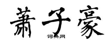 翁闿运萧子豪楷书个性签名怎么写