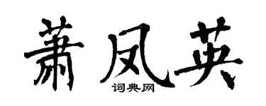 翁闿运萧凤英楷书个性签名怎么写