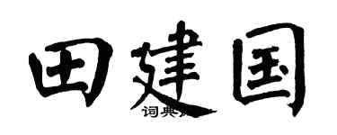翁闿运田建国楷书个性签名怎么写