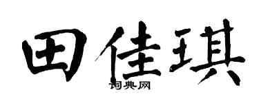 翁闿运田佳琪楷书个性签名怎么写