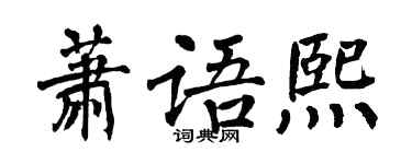 翁闿运萧语熙楷书个性签名怎么写