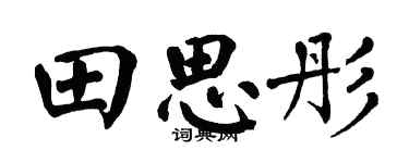翁闿运田思彤楷书个性签名怎么写