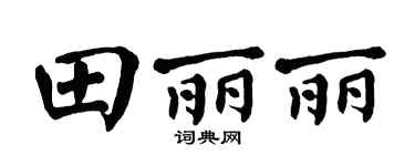 翁闿运田丽丽楷书个性签名怎么写