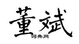 翁闿运董斌楷书个性签名怎么写