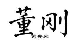 翁闿运董刚楷书个性签名怎么写