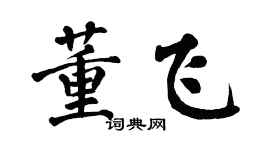 翁闿运董飞楷书个性签名怎么写