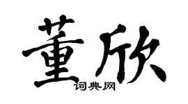 翁闿运董欣楷书个性签名怎么写