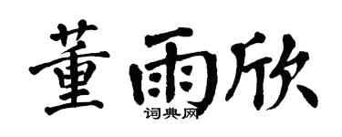 翁闿运董雨欣楷书个性签名怎么写