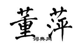 翁闿运董萍楷书个性签名怎么写