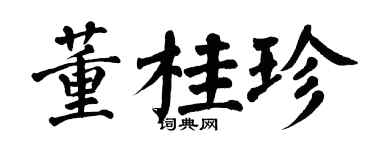 翁闿运董桂珍楷书个性签名怎么写