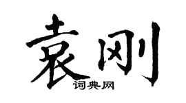 翁闿运袁刚楷书个性签名怎么写