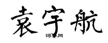 翁闿运袁宇航楷书个性签名怎么写