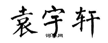 翁闿运袁宇轩楷书个性签名怎么写