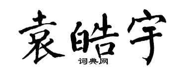 翁闿运袁皓宇楷书个性签名怎么写