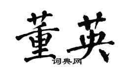 翁闿运董英楷书个性签名怎么写