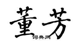 翁闿运董芳楷书个性签名怎么写