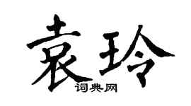 翁闿运袁玲楷书个性签名怎么写