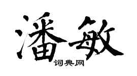 翁闿运潘敏楷书个性签名怎么写