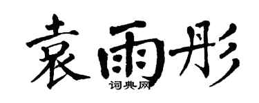 翁闿运袁雨彤楷书个性签名怎么写