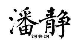 翁闿运潘静楷书个性签名怎么写
