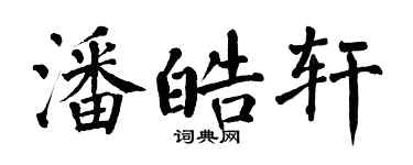 翁闿运潘皓轩楷书个性签名怎么写