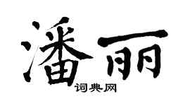 翁闿运潘丽楷书个性签名怎么写