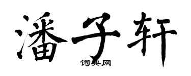 翁闿运潘子轩楷书个性签名怎么写