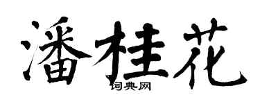 翁闿运潘桂花楷书个性签名怎么写