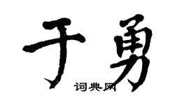 翁闿运于勇楷书个性签名怎么写