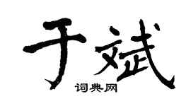 翁闿运于斌楷书个性签名怎么写